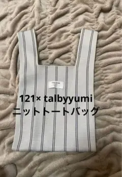 中古　ニットトートバッグ　talbyyumi tal by yumi 121