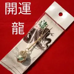 開運☆龍☆お守り☆ストラップ☆ブルー