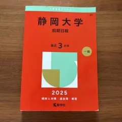 2026年最新】静岡大学過去問の人気アイテム - メルカリ