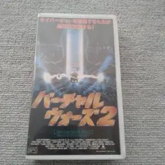 バーチャル・ウォーズ2 スーパー版 VHS