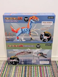 【新品未開封】ダイナソーミュージアム ブロックずかんDXセット（12/16まで）