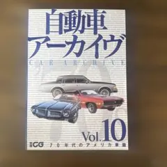 【美品】自動車アーカイヴ Vol.10 アメリカ車　70年代
