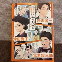 マンガ&物語で読む偉人伝 : 渋沢栄一 津田梅子 北里柴三郎 : 新しい肖像