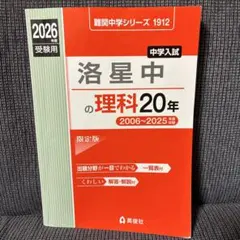 洛星中理科20年』2023年度版 中学受験 過去問 赤本 - メルカリ