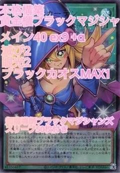 原石ブラックマジシャン デッキ 超魔導師ブラックマジシャンズスリーブ付き