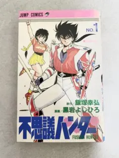 全2巻初版セット】 不思議ハンター 黒岩よしひろ / 飯塚幸弘 集英社JC