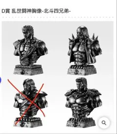 一番くじ 北斗の拳　D賞 乱世闘神胸像-北斗四兄弟-　3種セット　セミコンプのサムネイル