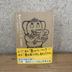 夢をかなえるゾウ0(ゼロ) : ガネーシャと夢を食べるバク