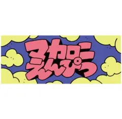 みーちゃん様 マカロニえんぴつ タオル