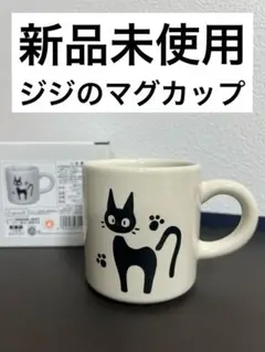 【新品未使用】魔女の宅急便 キッチンコレクション ジジ　マグカップ