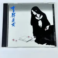 【CD】 吉祥天女 イメージアルバム　TKCA-71916/久石譲　帯・おまけ付 CD】 吉祥天女 イメージアルバム TKCA-71916/久石譲 帯・おまけ付