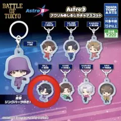 Astro9 FANTASTICS 堀夏喜　めじるしチャーム