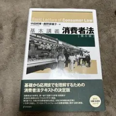 基本講義消費者法 第5版　鹿野 菜穂子 / 中田 邦博