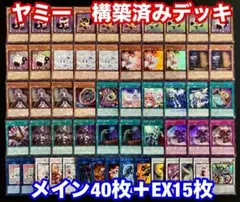 遊戯王　ヤミー　構築済みデッキ　メイン40枚+EX15枚　A003 遊戯王 ヤミー 構築済みデッキ メイン40枚+EX15枚 A003 - メルカリ