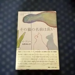 その猫の名前は長い