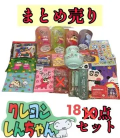 クレヨンしんちゃん まとめ売り 18点 コップ フォーク スプーン シール値下げ