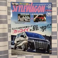 【新品】スタイルワゴン 2025年5月号