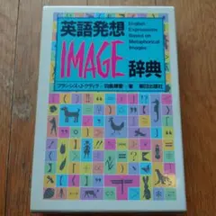 英語発想 IMAGE 辞典