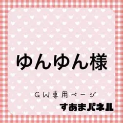 ゆんゆん様（GWゲリラ祭）