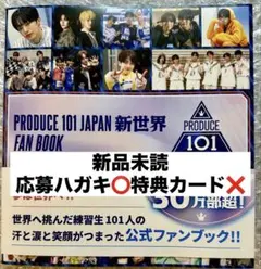 新品未読特典❌PRODUCE 101 新世界FAN BOOKファンブック日プ①のサムネイル