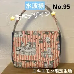 新作デザイン　ユキエモン　フラップ付き2wayミニバッグ　ハンドメイド