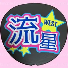 ファンサうちわ うちわ文字　ジャニーズWEST藤井流星