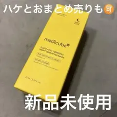 【新品未使用】medicube Night Wrapping Mask 75ml
