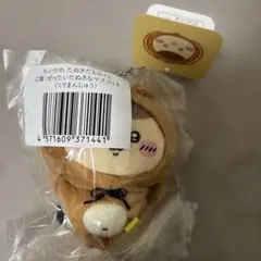 ちいかわ たぬきだもんくじ くりまんじゅう C賞ぬいぐるみマスコット