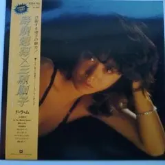 三原順子LPレコード『時限爆弾』