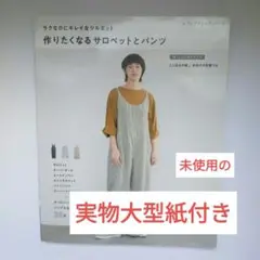 920840　作りたくなるサロペットとパンツ ラクなのにキレイなシルエット