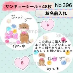 サンキューシール　No. 396 〈カワウソ＊手まり風あめ〉
