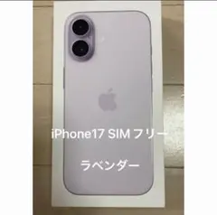 iPhone 17 SIMフリー ラベンダー