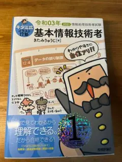キタミ式イラストIT塾 基本情報技術者 令和03年