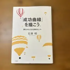 2026年最新】石原明 成功曲線の人気アイテム - メルカリ