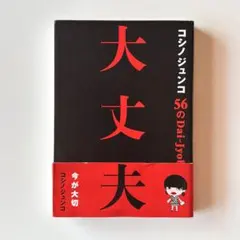 コシノジュンコ 56の大丈夫 失敗も逆境も力に変える、パワフルウーマン語録