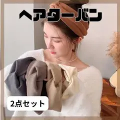 ヘアターバン ヘアバンド シンプル ヘアアレンジ 2点セット