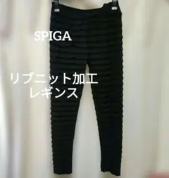 『SPIGA』黒リブ加工 レギンス 合わせ方自由 M〜L
