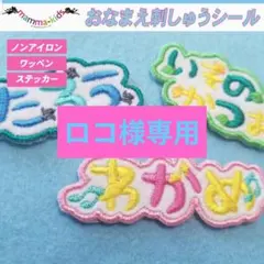 ロコ様専用ページ。お名前刺繍ワッペンシール、マンマキッズ