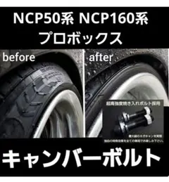 NCP50系/NCP160系 プロボックス サクシード キャンバープレート 5度