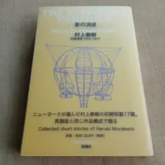 象の消滅 短篇選集 1980-1991