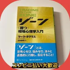 2026年最新】ゾーン 相場心理学入門の人気アイテム - メルカリ