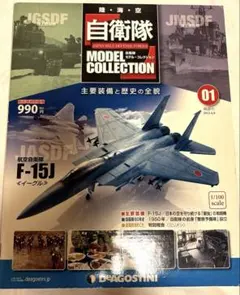 自衛隊モデルコレクション 創刊号 1/100 航空自衛隊 F-15Jのサムネイル