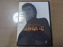 DVD 音楽座 ミュージカル 泣かないで 遠藤周作 - メルカリ