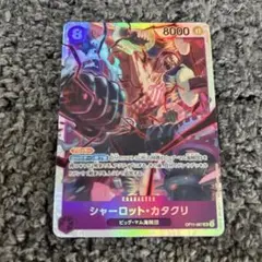ワンピースカード シャーロット・カタクリ SR OP11-067