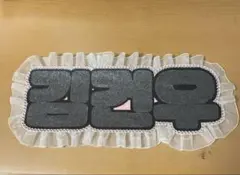 キムゴヌ　ネームボード　ハンドメイドのサムネイル