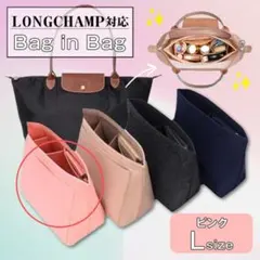 バッグインバッグ ロンシャン Lサイズ ピンク 収納ポケット インナーバッグ