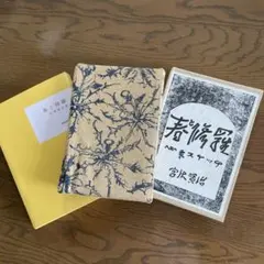 復刻　初刷　昭和44年4月　春と修羅　 宮沢賢治 復刻 初刷 昭和44年4月 春と修羅 宮沢賢治 Amazon.co.jp:
