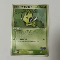 ポケパークのセレビィ ポケパークプレミアムファイル 001/009