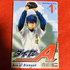 ダイヤのエースA 1巻 初版