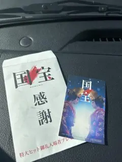 国宝 感謝 特典カード